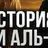 История Пророков 45 История Мусы и аль Хидра Шейх Набиль аль Авады