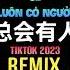 向思思 总会有人 DJ阿卓版 Sẽ Luôn Có Người Remix Tiktok Hướng Tư Tư Hot Tiktok Douyin