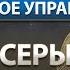 Луна Серые Рой Часть 5 Управление ЛунаСерыеРОЙ МировоеУправление Гарат