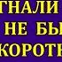 Вы меня с детьми когда то на мороз выгнали помните Ах не было такого Короткая же у вас память