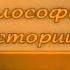 История Передача 2 Лев Гумилев Философия пассионарной истории Славяне и их враги