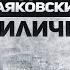 Владимир Маяковский ЛИЛИЧКА