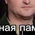 Вечная память героям России погибшим в ходе СВО