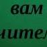 Учителя Вы в нашем сердце навсегда