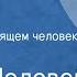 Борис Полевой Повесть о настоящем человеке Радиоспектакль Часть 1