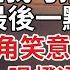 完结 戀愛5年 他白月光回來那天 他500萬送我勾搭死對頭 這是你最後一點價值了 我掩掉嘴角笑意 低頭應下 再看他最後一眼 撥通電話 動手吧 隔天集團股票跌停他瘋了 爽文 爱情 豪门