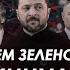 Арестович Зачем Зеленский снова кинул Трампа и Путина