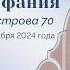 Церковь Вифания г Минск Богослужение 1 декабря 2024 г 17 00