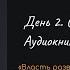 Сергей Мавроди Сын Люцифера День 2 Сон Аудиокнига