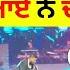 Karan Aujla Live Show ਦ ਰ ਨ ਮ ਹ ਤ ਮ ਰ ਆ ਬ ਟ ਗ ਸ ਵ ਚ ਆਇਆ Karan Aujla