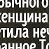 Придя домой раньше обычного женщина заметила нечто странное То с чем она столкнулась стало