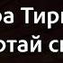 Остра Тирнина Не відвертай своїх очей Караоке