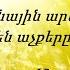 Հիսուսի աչքերը Աշոտ Մարտիրոսյան 2020 Գարնանային արևի նման ինչ ջերմ են աչքերը Հիսուսի