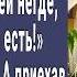 Ты достроила дачу Брату жить негде Обрадовалась мама А приехав к дому и зайдя внутрь онемели