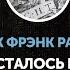 Эрик Фрэнк Рассел И не осталось никого