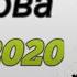 Сафаргул Юсупова туёна 2020