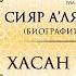 Сияр а лям ан Нубаля биографии великих ученых Урок 74 Хасан аль Басри