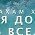 Абрахам Хикс У тебя должно быть ВСЕ что ТЫ ПОЖЕЛАЛ