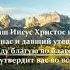 Только Ты Иисус