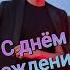 С днем рождения любимый племянник