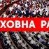 ВЕРХОВНА РАДА ОНЛАЙН 4 жовтня 2019 Вечірнє засідання