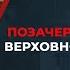 Позачергове засідання Верховної Ради 30 березня