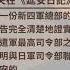 鐵證 中共勾結侵華日軍 百年真相