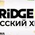 Полное оформление Bridge русский хит с 31 10 2024 н в