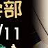 诞总小卖部 弹幕版 深夜电台 2024年09月11日 直播录播 李诞 李诞直播 李诞小卖部 诞的小卖部 脱口秀大会 喜剧之王单口季 脱口秀和TA的朋友们