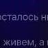 Агата Кристи как на войне караоке минус