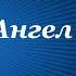 Ангел Олеся Николаева Рассказы