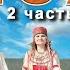 Юбилейный концерт Эпоха 2 часть Лучшее за 15 лет Фолк группа Солнцеворот