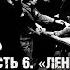 Алексей Исаев о преступлениях нацистов и Нюрнбергском трибунале Часть 6 Ленинград обвиняет