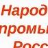 Видеознакомство с историей Народные промыслы России