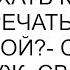 То есть ты хотела переехать к нам и встречаться с мужчиной спросил мой муж Свекровь покраснела