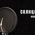 Солнце свободы Немного о себе документальный фильм В Паршикова