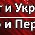 Когут и Украина Характер и Переговоры