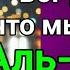 Просто послушайте один раз в жизни Сура Ар Рахман деньги всегда будут приходить к вам ИншаАллах