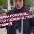 У Фінляндії чеченка жорстко відповіла росіянам та поставила їх на місце
