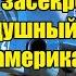 Этот инцидент строго засекретили Рассказываю почему воздушный бой между американцами и русскими