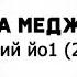 Камила Меджидова Нохчий йо1 2019