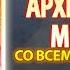 Канон Архистратигу Михаилу и прочим силам бесплотным молитва Собору Архангела Михаила