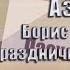 Азаров Борис Б Праздничные проповеди