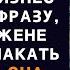 Жена оцепенела от заявления мужа но собрала себя и придумала план История из жизни