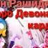 Шогирди Эркин Рашиди дар Туйи Чоркух сахнаро кафонд Кароматуллои Кобили