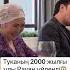 ТУКА КЕЛІН ТҮСІРДІ