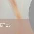 Автономность Близость Vs Зависимость