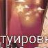 Твои татуировки не дают мне покоя