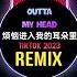 Outta My Head DJ抖音版 Tiktok Remix 2023 烦恼进入我的耳朵里 摇摇头 把烦恼摇出来 Ashlee Simpson 大家好我叫没烦恼 Hot Douyin