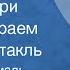 Евгений Крохмаль Владимир Латушов Нас луч зари коснулся краем Радиоспектакль 1985